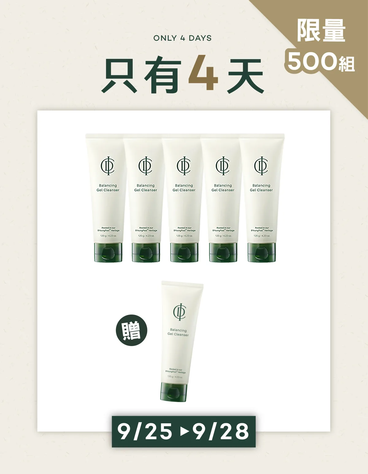 潔顏凝膠買5送1