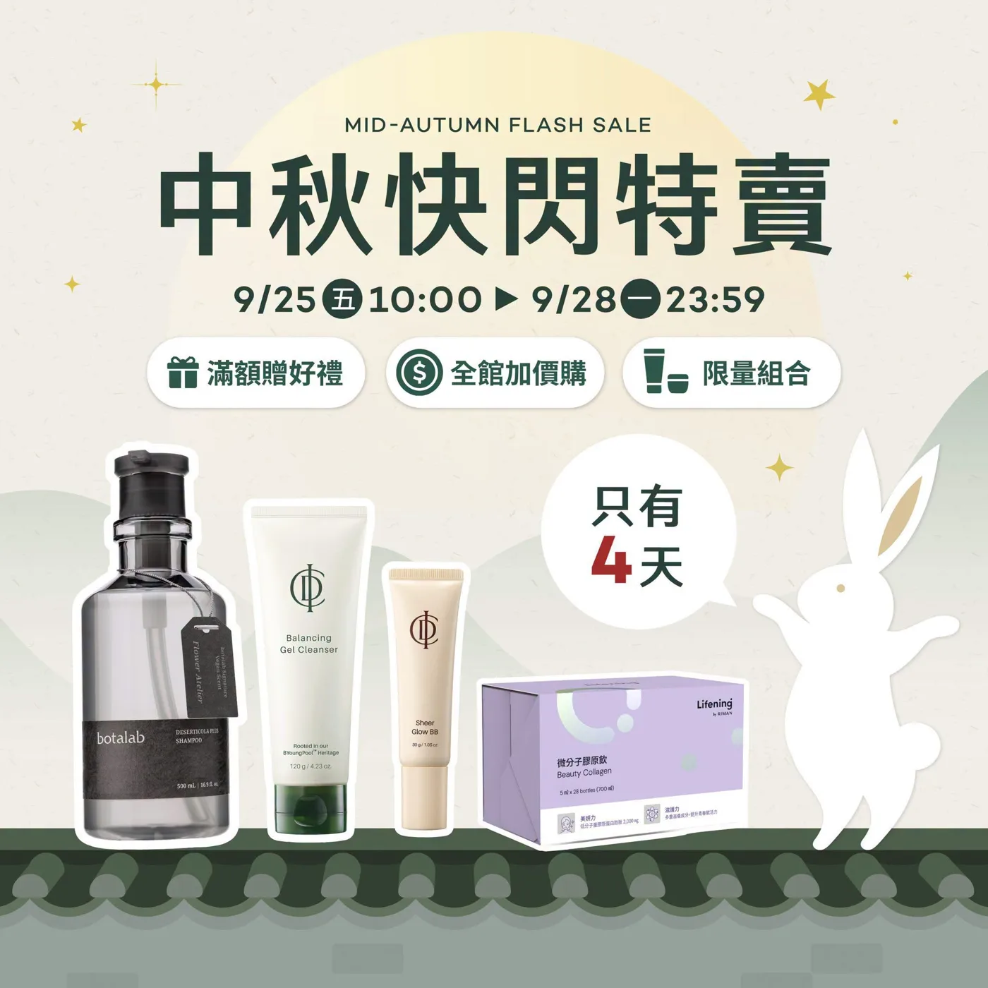 中秋快閃特賣 9/25-9/28