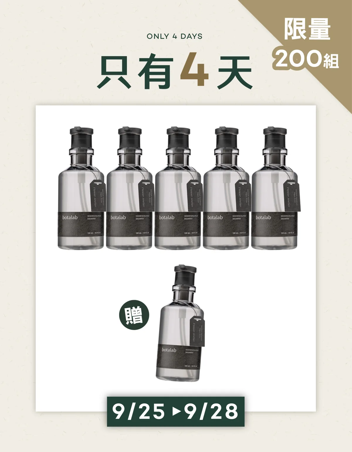 洗髮露買5送1