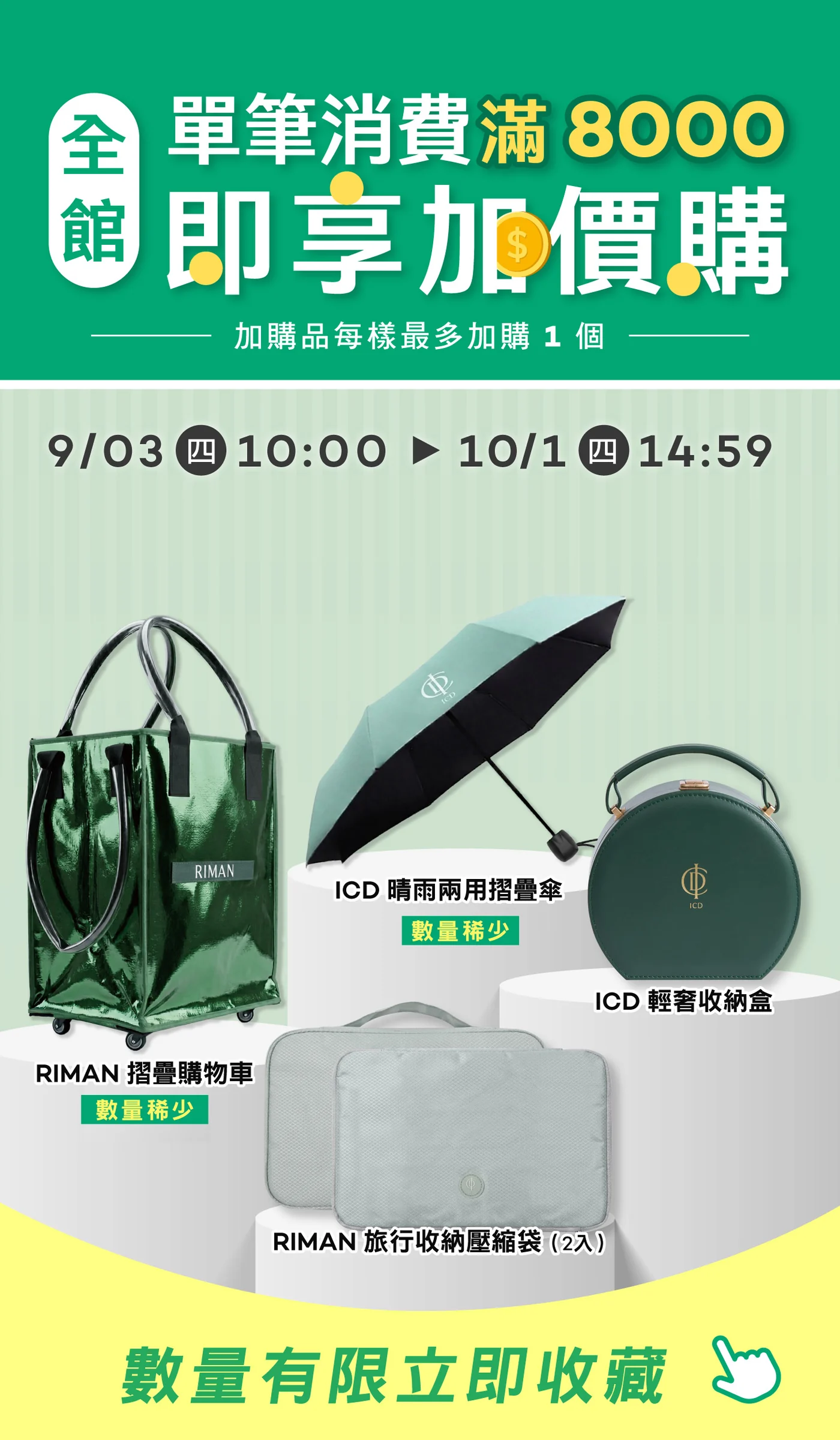 滿 8000 加價購商品
