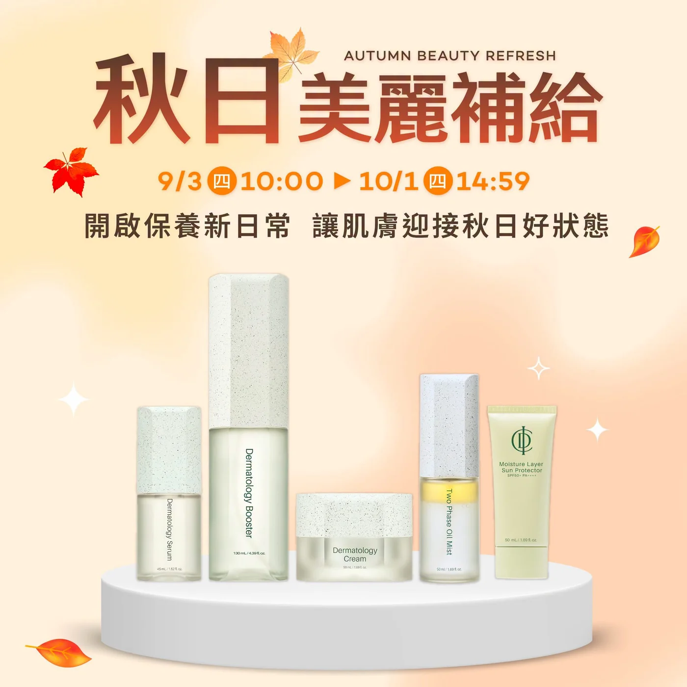 秋日美麗補給 9/3-10/1